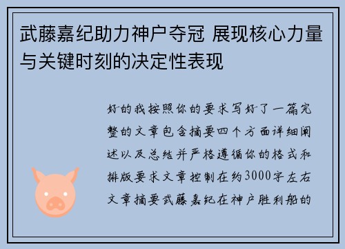武藤嘉纪助力神户夺冠 展现核心力量与关键时刻的决定性表现 武藤嘉纪助力神户夺冠 展现核心力量与关键时刻的决定性表现