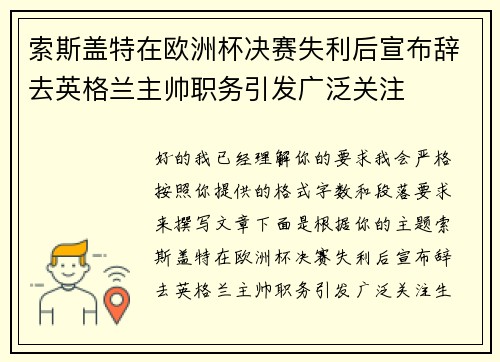 索斯盖特在欧洲杯决赛失利后宣布辞去英格兰主帅职务引发广泛关注 索斯盖特在欧洲杯决赛失利后宣布辞去英格兰主帅职务引发广泛关注