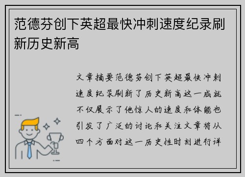 范德芬创下英超最快冲刺速度纪录刷新历史新高 范德芬创下英超最快冲刺速度纪录刷新历史新高