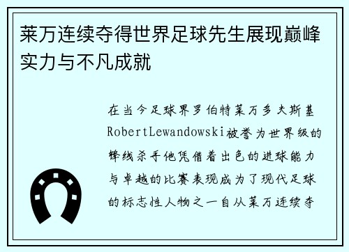 莱万连续夺得世界足球先生展现巅峰实力与不凡成就 莱万连续夺得世界足球先生展现巅峰实力与不凡成就