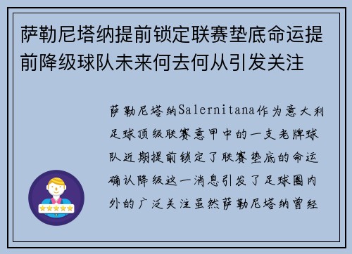萨勒尼塔纳提前锁定联赛垫底命运提前降级球队未来何去何从引发关注 萨勒尼塔纳提前锁定联赛垫底命运提前降级球队未来何去何从引发关注