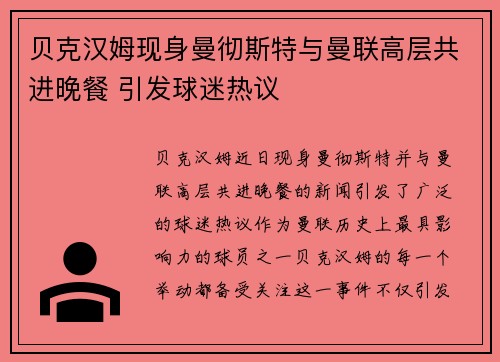 贝克汉姆现身曼彻斯特与曼联高层共进晚餐 引发球迷热议 贝克汉姆现身曼彻斯特与曼联高层共进晚餐 引发球迷热议