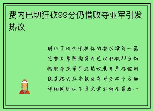 费内巴切狂砍99分仍惜败夺亚军引发热议
