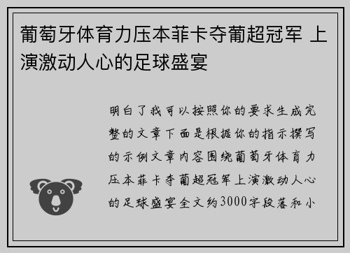 葡萄牙体育力压本菲卡夺葡超冠军 上演激动人心的足球盛宴 葡萄牙体育力压本菲卡夺葡超冠军 上演激动人心的足球盛宴
