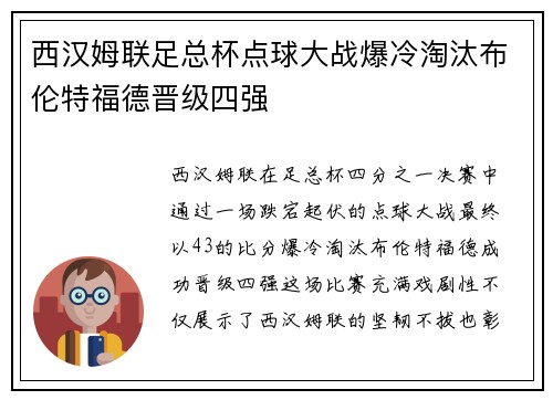 西汉姆联足总杯点球大战爆冷淘汰布伦特福德晋级四强 西汉姆联足总杯点球大战爆冷淘汰布伦特福德晋级四强
