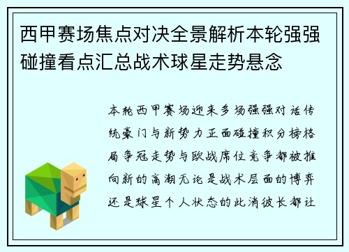 西甲赛场焦点对决全景解析本轮强强碰撞看点汇总战术球星走势悬念 西甲赛场焦点对决全景解析本轮强强碰撞看点汇总战术球星走势悬念