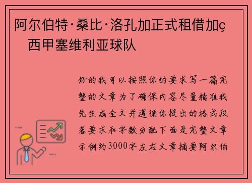 阿尔伯特·桑比·洛孔加正式租借加盟西甲塞维利亚球队 阿尔伯特·桑比·洛孔加正式租借加盟西甲塞维利亚球队