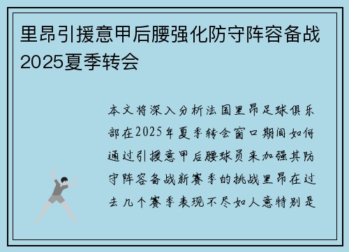 里昂引援意甲后腰强化防守阵容备战2025夏季转会