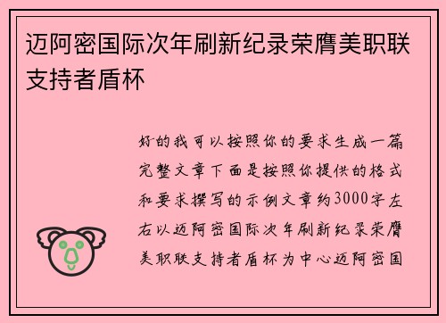 迈阿密国际次年刷新纪录荣膺美职联支持者盾杯 迈阿密国际次年刷新纪录荣膺美职联支持者盾杯