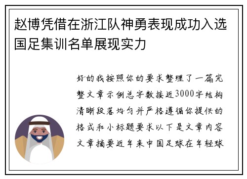 赵博凭借在浙江队神勇表现成功入选国足集训名单展现实力 赵博凭借在浙江队神勇表现成功入选国足集训名单展现实力