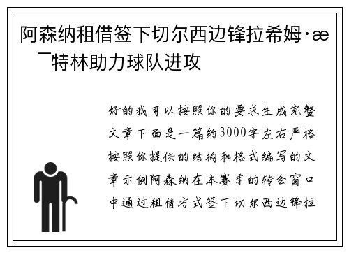 阿森纳租借签下切尔西边锋拉希姆·斯特林助力球队进攻 阿森纳租借签下切尔西边锋拉希姆·斯特林助力球队进攻