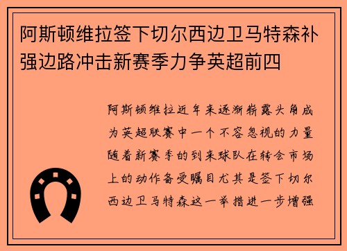 阿斯顿维拉签下切尔西边卫马特森补强边路冲击新赛季力争英超前四 阿斯顿维拉签下切尔西边卫马特森补强边路冲击新赛季力争英超前四