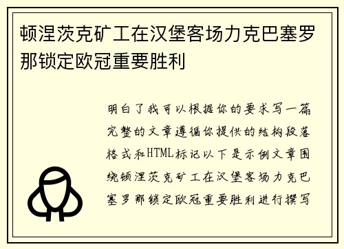 顿涅茨克矿工在汉堡客场力克巴塞罗那锁定欧冠重要胜利 顿涅茨克矿工在汉堡客场力克巴塞罗那锁定欧冠重要胜利