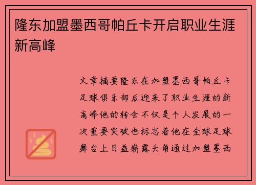 隆东加盟墨西哥帕丘卡开启职业生涯新高峰