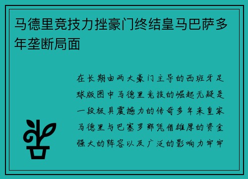 马德里竞技力挫豪门终结皇马巴萨多年垄断局面