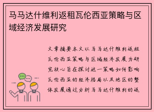 马马达什维利返租瓦伦西亚策略与区域经济发展研究 马马达什维利返租瓦伦西亚策略与区域经济发展研究