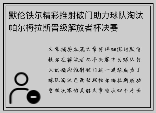 默伦铁尔精彩推射破门助力球队淘汰帕尔梅拉斯晋级解放者杯决赛 默伦铁尔精彩推射破门助力球队淘汰帕尔梅拉斯晋级解放者杯决赛