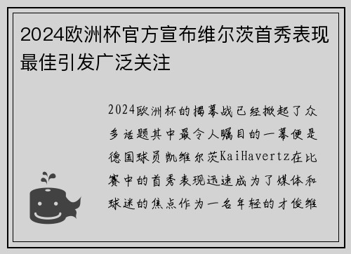 2024欧洲杯官方宣布维尔茨首秀表现最佳引发广泛关注