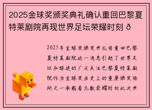 2025金球奖颁奖典礼确认重回巴黎夏特莱剧院再现世界足坛荣耀时刻 🌟⚽
