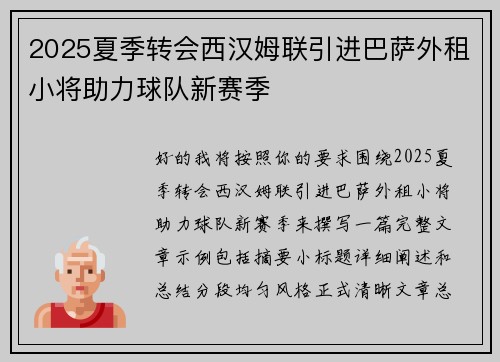 2025夏季转会西汉姆联引进巴萨外租小将助力球队新赛季 2025夏季转会西汉姆联引进巴萨外租小将助力球队新赛季