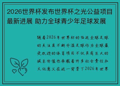 2026世界杯发布世界杯之光公益项目最新进展 助力全球青少年足球发展
