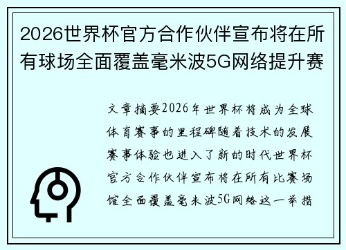 2026世界杯官方合作伙伴宣布将在所有球场全面覆盖毫米波5G网络提升赛事体验 2026世界杯官方合作伙伴宣布将在所有球场全面覆盖毫米波5G网络提升赛事体验