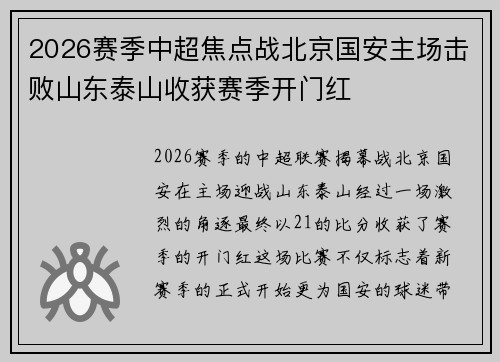 2026赛季中超焦点战北京国安主场击败山东泰山收获赛季开门红