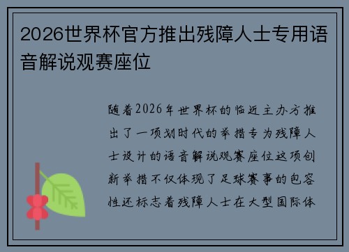 2026世界杯官方推出残障人士专用语音解说观赛座位 2026世界杯官方推出残障人士专用语音解说观赛座位
