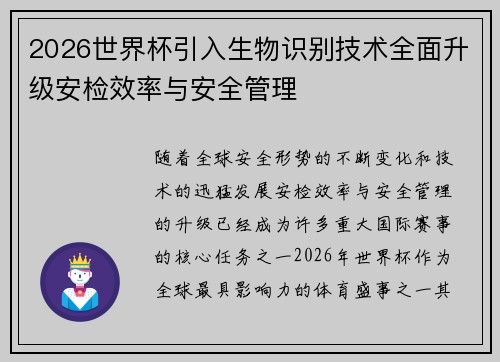 2026世界杯引入生物识别技术全面升级安检效率与安全管理 2026世界杯引入生物识别技术全面升级安检效率与安全管理