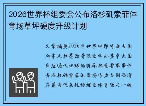 2026世界杯组委会公布洛杉矶索菲体育场草坪硬度升级计划 2026世界杯组委会公布洛杉矶索菲体育场草坪硬度升级计划