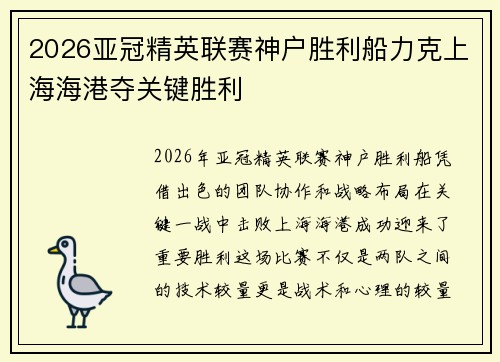 2026亚冠精英联赛神户胜利船力克上海海港夺关键胜利 2026亚冠精英联赛神户胜利船力克上海海港夺关键胜利