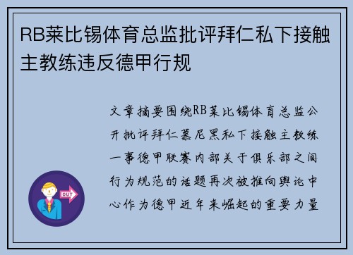 RB莱比锡体育总监批评拜仁私下接触主教练违反德甲行规 RB莱比锡体育总监批评拜仁私下接触主教练违反德甲行规