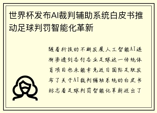世界杯发布AI裁判辅助系统白皮书推动足球判罚智能化革新 世界杯发布AI裁判辅助系统白皮书推动足球判罚智能化革新