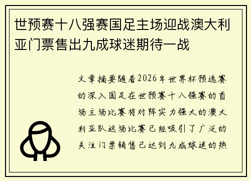 世预赛十八强赛国足主场迎战澳大利亚门票售出九成球迷期待一战 世预赛十八强赛国足主场迎战澳大利亚门票售出九成球迷期待一战
