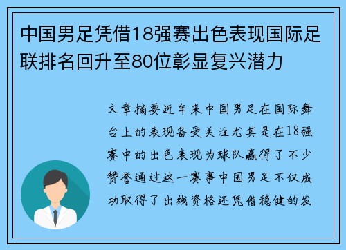 中国男足凭借18强赛出色表现国际足联排名回升至80位彰显复兴潜力 中国男足凭借18强赛出色表现国际足联排名回升至80位彰显复兴潜力