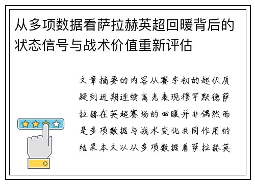 从多项数据看萨拉赫英超回暖背后的状态信号与战术价值重新评估 从多项数据看萨拉赫英超回暖背后的状态信号与战术价值重新评估