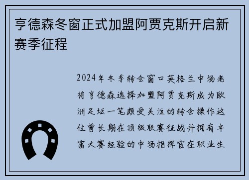 亨德森冬窗正式加盟阿贾克斯开启新赛季征程 亨德森冬窗正式加盟阿贾克斯开启新赛季征程