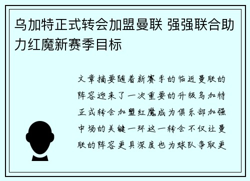 乌加特正式转会加盟曼联 强强联合助力红魔新赛季目标 乌加特正式转会加盟曼联 强强联合助力红魔新赛季目标