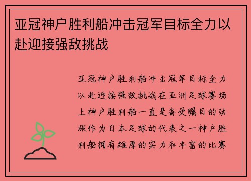 亚冠神户胜利船冲击冠军目标全力以赴迎接强敌挑战 亚冠神户胜利船冲击冠军目标全力以赴迎接强敌挑战