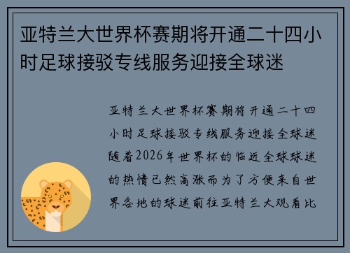 亚特兰大世界杯赛期将开通二十四小时足球接驳专线服务迎接全球迷