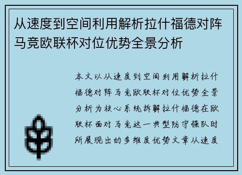从速度到空间利用解析拉什福德对阵马竞欧联杯对位优势全景分析 从速度到空间利用解析拉什福德对阵马竞欧联杯对位优势全景分析