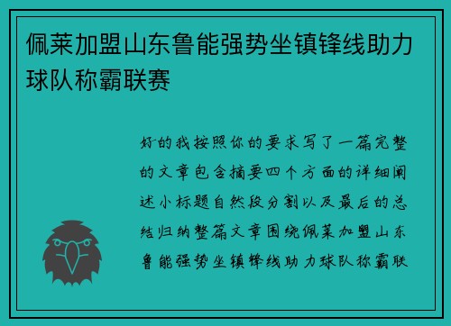 佩莱加盟山东鲁能强势坐镇锋线助力球队称霸联赛 佩莱加盟山东鲁能强势坐镇锋线助力球队称霸联赛