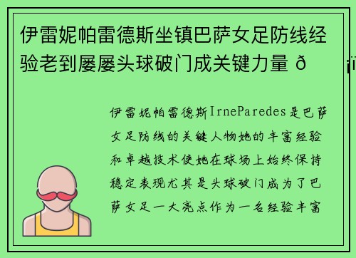 伊雷妮帕雷德斯坐镇巴萨女足防线经验老到屡屡头球破门成关键力量 🛡️⚽ 伊雷妮帕雷德斯坐镇巴萨女足防线经验老到屡屡头球破门成关键力量 🛡️⚽