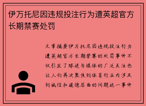 伊万托尼因违规投注行为遭英超官方长期禁赛处罚 