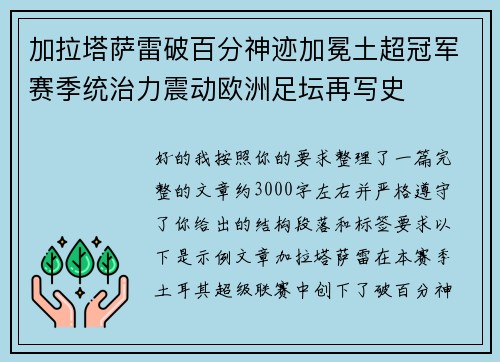 加拉塔萨雷破百分神迹加冕土超冠军赛季统治力震动欧洲足坛再写史