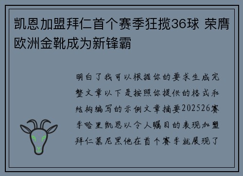 凯恩加盟拜仁首个赛季狂揽36球 荣膺欧洲金靴成为新锋霸 凯恩加盟拜仁首个赛季狂揽36球 荣膺欧洲金靴成为新锋霸
