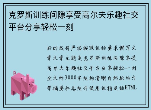 克罗斯训练间隙享受高尔夫乐趣社交平台分享轻松一刻 克罗斯训练间隙享受高尔夫乐趣社交平台分享轻松一刻