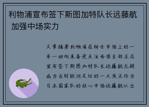 利物浦宣布签下斯图加特队长远藤航 加强中场实力 利物浦宣布签下斯图加特队长远藤航 加强中场实力