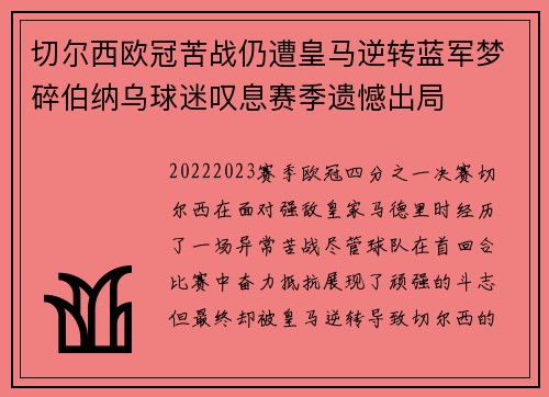 切尔西欧冠苦战仍遭皇马逆转蓝军梦碎伯纳乌球迷叹息赛季遗憾出局 切尔西欧冠苦战仍遭皇马逆转蓝军梦碎伯纳乌球迷叹息赛季遗憾出局