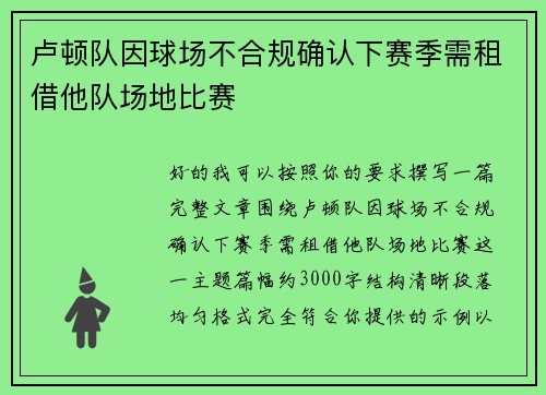卢顿队因球场不合规确认下赛季需租借他队场地比赛